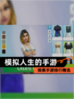 探索【模拟人生的手游】手游排行精选