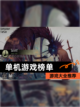【单机游戏榜单】游戏大全推荐截图1