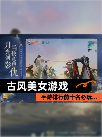 【古风美女游戏】手游排行前十名必玩…截图1