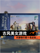 【古风美女游戏】手游排行前十名必玩…