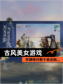 【古风美女游戏】手游排行前十名必玩…