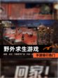 【野外求生游戏】手游排行热门
