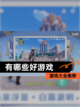 【有哪些好游戏】游戏大全推荐截图1