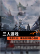 【三人游戏】手游大全：精选佳作随心挑选