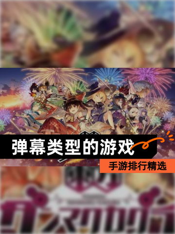 【弹幕类型的游戏】手游排行精选截图1