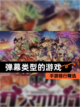 【弹幕类型的游戏】手游排行精选截图1