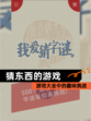【猜东西的游戏】游戏大全中的趣味挑战