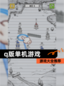 【q版单机游戏】游戏大全推荐