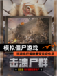 【模拟僵尸游戏】手游排行揭晓最受欢迎作品