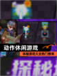 体验【动作休闲游戏】游戏大全热门榜单