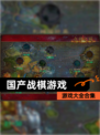 【国产战棋游戏】游戏大全合集