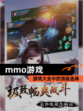 【mmo游戏】游戏大全中的顶级选择