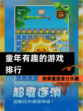 探索【童年有趣的游戏排行】重温昔日乐趣