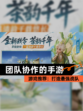 【团队协作的手游】游戏推荐：打造最强战队