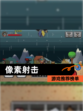 【像素射击】游戏推荐榜单