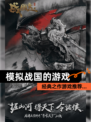 经典之作【模拟战国的游戏】游戏推荐…