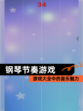【钢琴节奏游戏】游戏大全中的音乐魅力