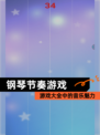【钢琴节奏游戏】游戏大全中的音乐魅力