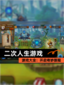 【二次人生游戏】游戏大全：开启奇妙旅程