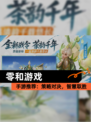 【零和游戏】手游推荐：策略对决，智慧取胜