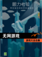 【无网游戏】游戏大全合集