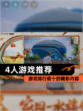 【4人游戏推荐】游戏排行前十的精彩内容