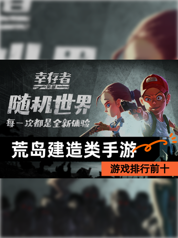 【荒岛建造类手游】游戏排行前十截图1