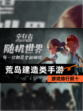 【荒岛建造类手游】游戏排行前十