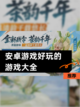 【安卓游戏好玩的游戏大全】推荐截图1