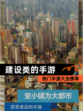热门【建设类的手游】手游大全榜单