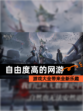 【自由度高的网游】游戏大全带来全新乐趣
