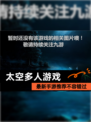 最新【太空多人游戏】手游推荐不容错过
