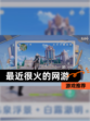【最近很火的网游】游戏推荐