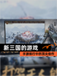 【新三国的游戏】手游排行中的顶尖佳作