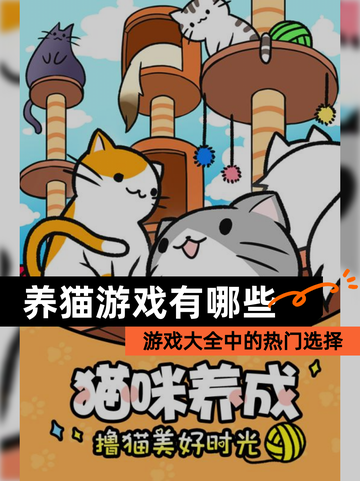 【养猫游戏有哪些】游戏大全中的热门选择截图1