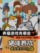 【养猫游戏有哪些】游戏大全中的热门选择