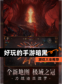 【好玩的手游暗黑】游戏大全推荐