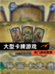 【大型卡牌游戏】热门游戏推荐截图1