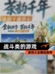 【战斗类的游戏】游戏大全精选推荐截图1
