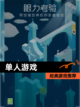 【单人游戏】经典游戏推荐截图1