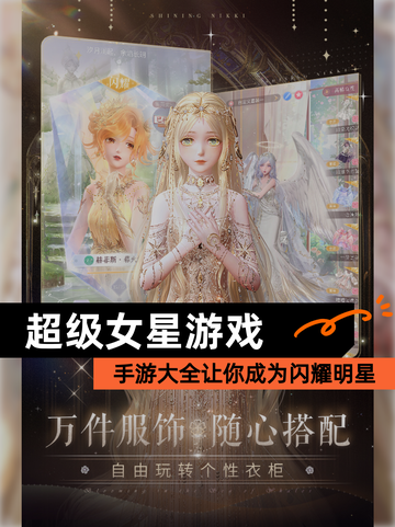 【超级女星游戏】手游大全让你成为闪耀明星截图1