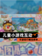 【儿童小游戏互动】手游排行精选榜单…