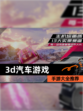 【3d汽车游戏】手游大全推荐