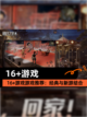 【16+游戏】游戏推荐：经典与新游结合截图1