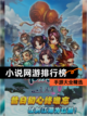【小说网游排行榜】手游大全精选截图1
