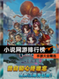 【小说网游排行榜】手游大全精选