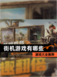 【街机游戏有哪些】游戏大全推荐