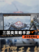 【三国类策略手游】游戏推荐精选截图1