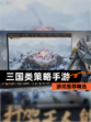 【三国类策略手游】游戏推荐精选
