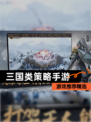 【三国类策略手游】游戏推荐精选